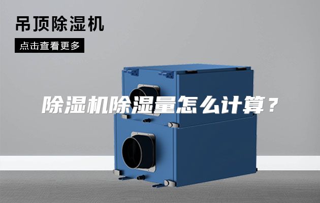 除湿机除湿量怎么计算？