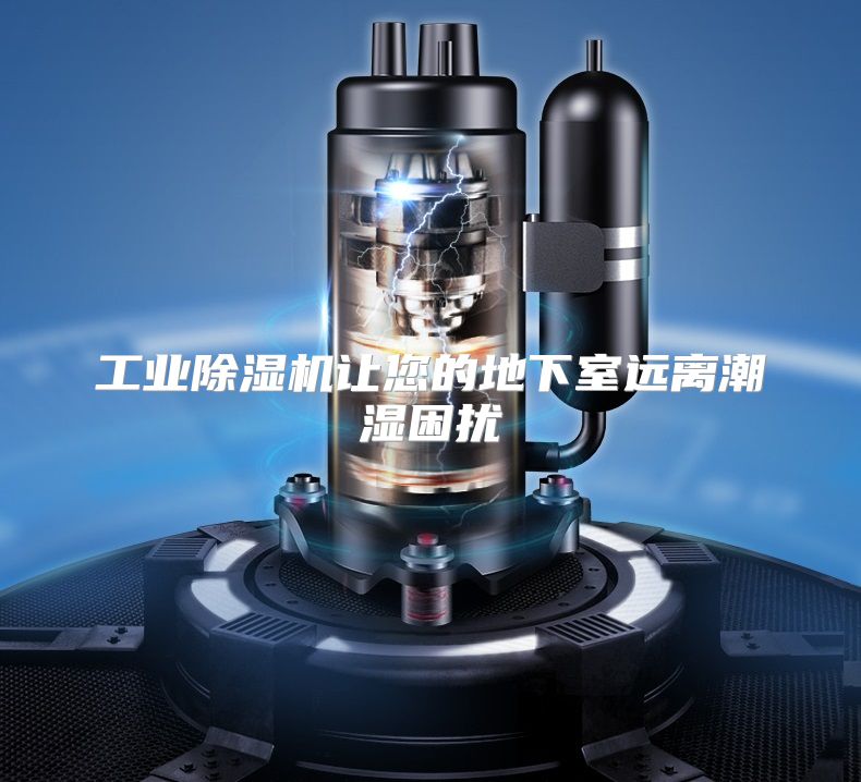 工业除湿机让您的地下室远离潮湿困扰