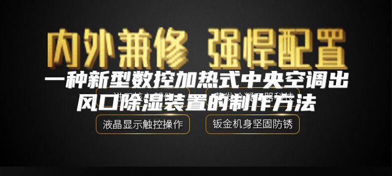 一种新型数控加热式中央空调出风口除湿装置的制作方法