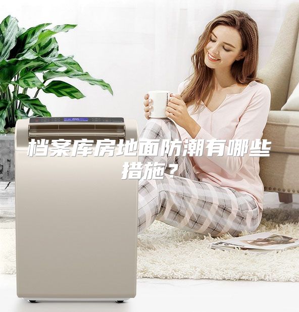 档案库房地面防潮有哪些措施？