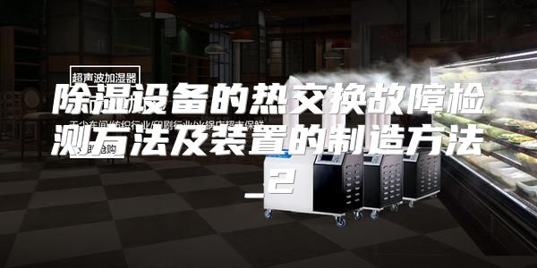 除湿设备的热交换故障检测方法及装置的制造方法_2