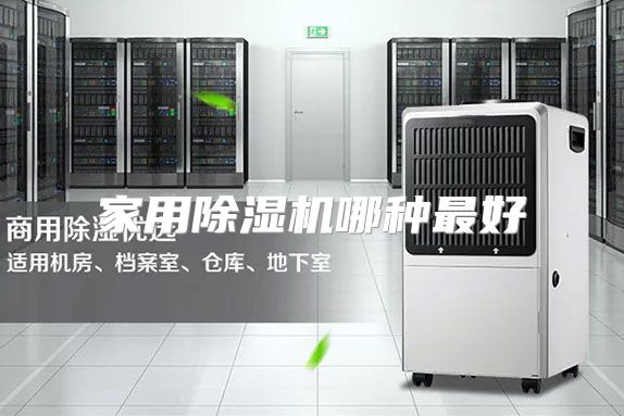 家用除湿机哪种最好