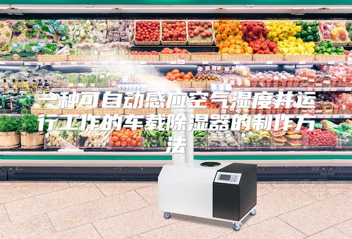 一种可自动感应空气湿度并运行工作的车载除湿器的制作方法