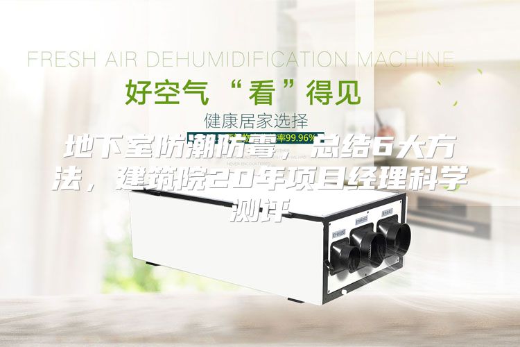 地下室防潮防霉，总结6大方法，建筑院20年项目经理科学测评