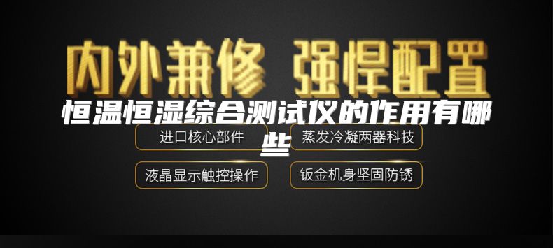 恒温恒湿综合测试仪的作用有哪些