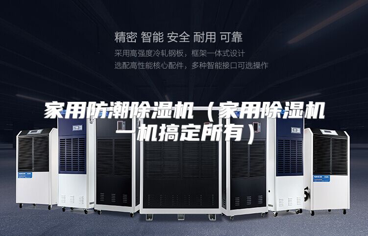 家用防潮除湿机（家用除湿机一机搞定所有）