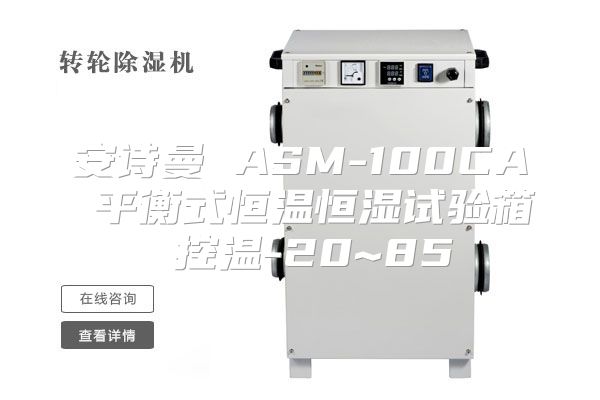 安诗曼 ASM-100CA 平衡式恒温恒湿试验箱 控温-20~85℃