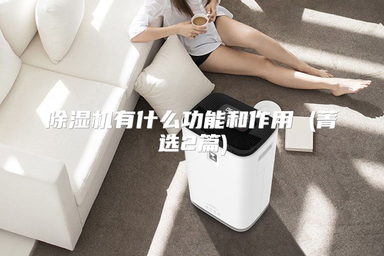 除湿机有什么功能和作用 (菁选2篇)
