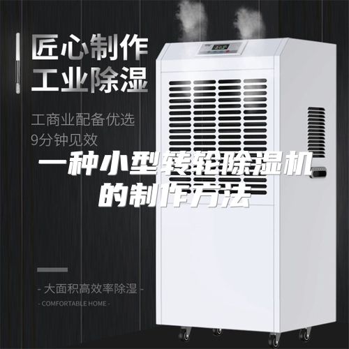 一种小型转轮除湿机的制作方法