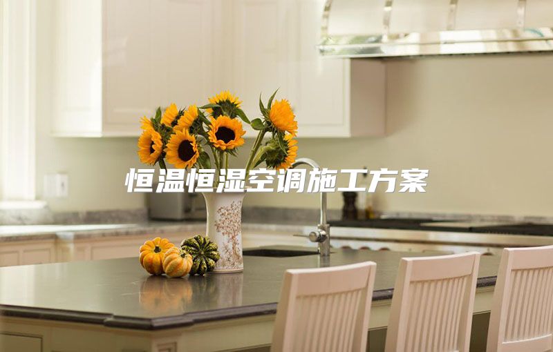 恒温恒湿空调施工方案