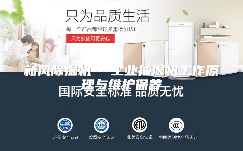 新风除湿机---工业抽湿机工作原理与维护保养