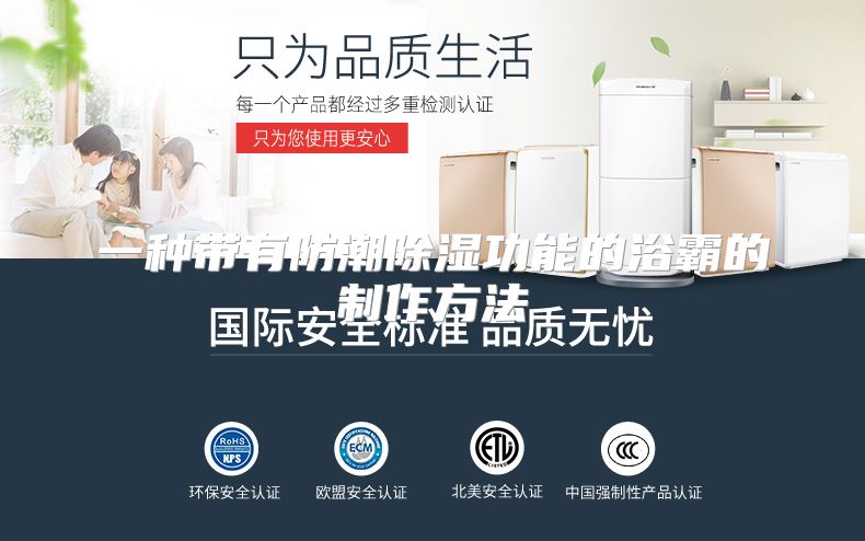 一种带有防潮除湿功能的浴霸的制作方法