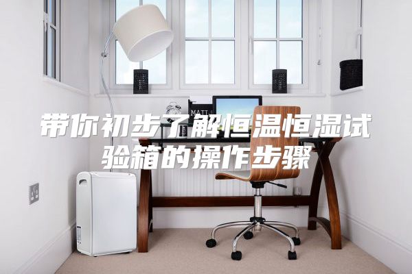 带你初步了解恒温恒湿试验箱的操作步骤