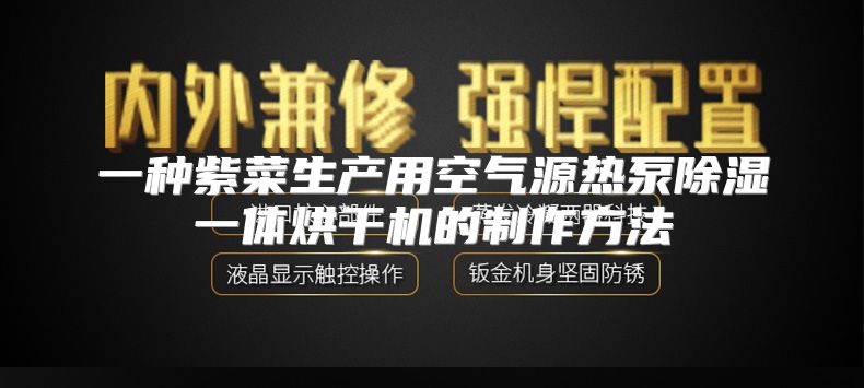 一种紫菜生产用空气源热泵除湿一体烘干机的制作方法