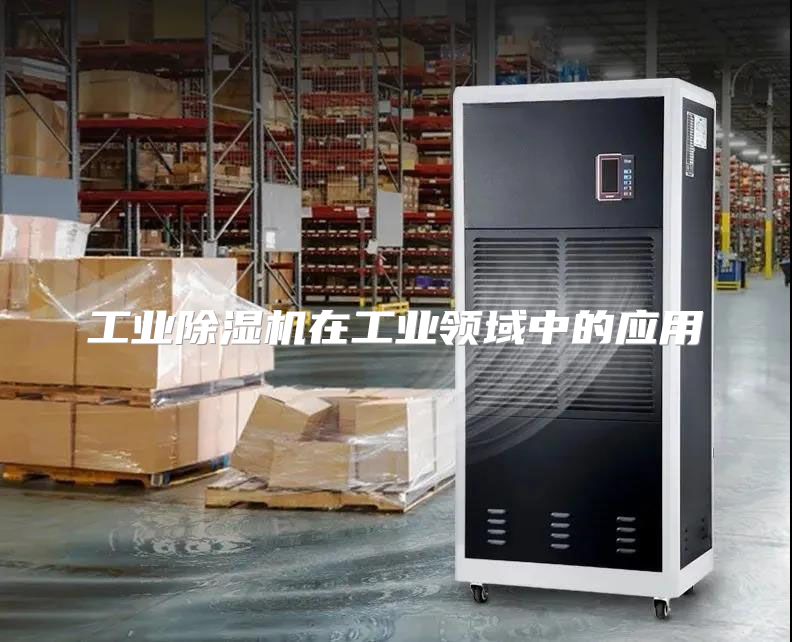 工业除湿机在工业领域中的应用