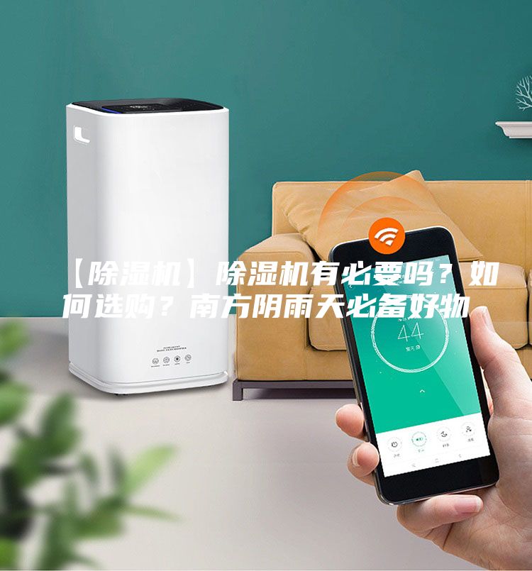 【除湿机】除湿机有必要吗？如何选购？南方阴雨天必备好物