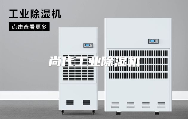 尚代工业除湿机