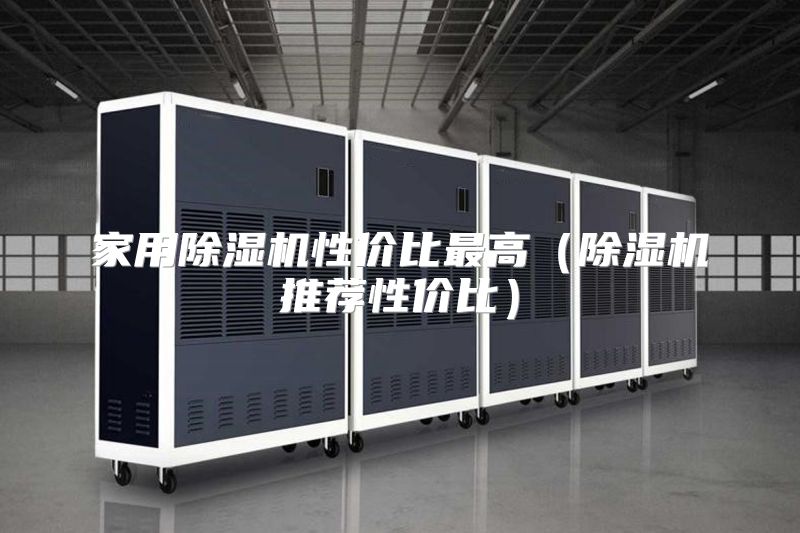 家用除湿机性价比最高（除湿机推荐性价比）