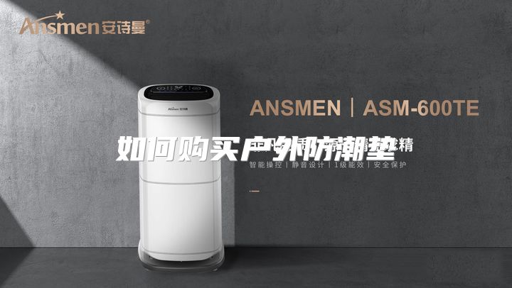如何购买户外防潮垫