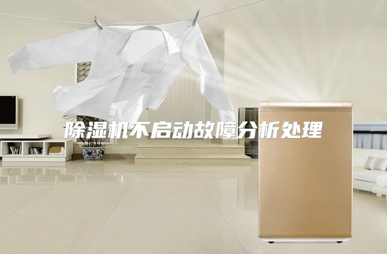 除湿机不启动故障分析处理