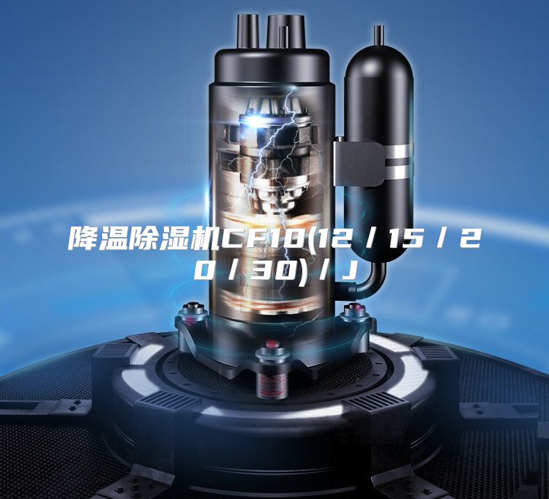 降温除湿机CF10(12／15／20／30)／J