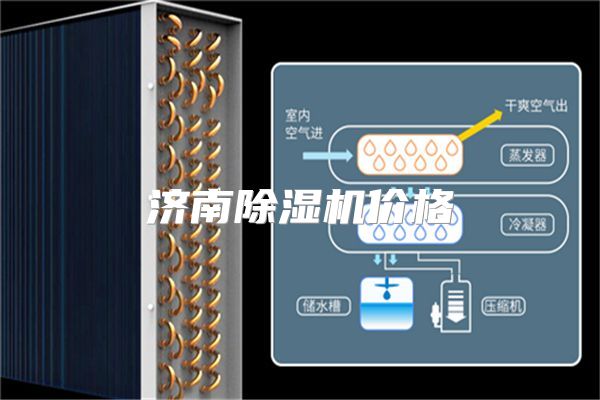 济南除湿机价格