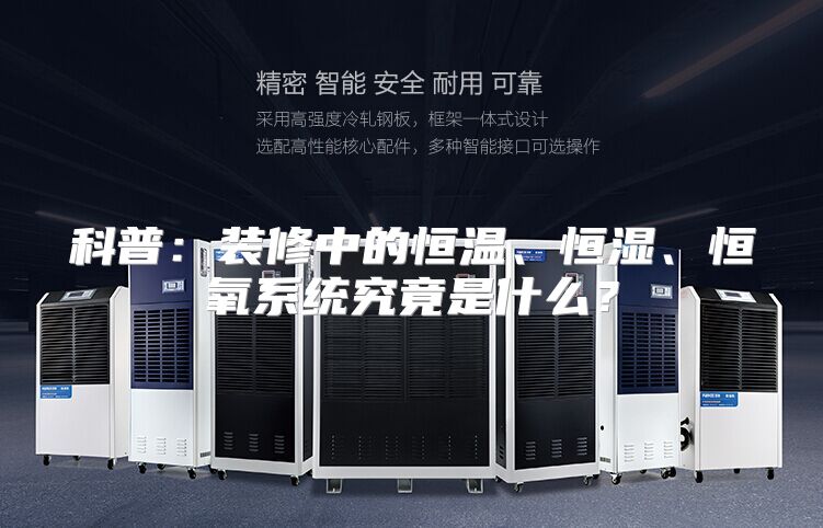 科普：装修中的恒温、恒湿、恒氧系统究竟是什么？