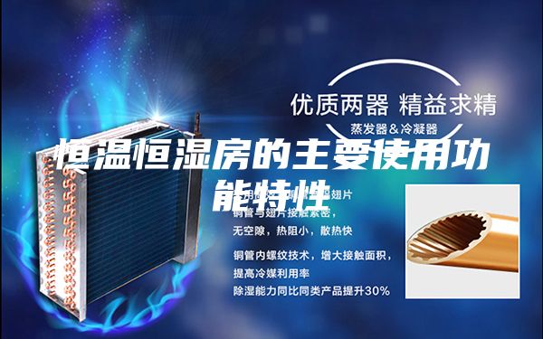 恒温恒湿房的主要使用功能特性