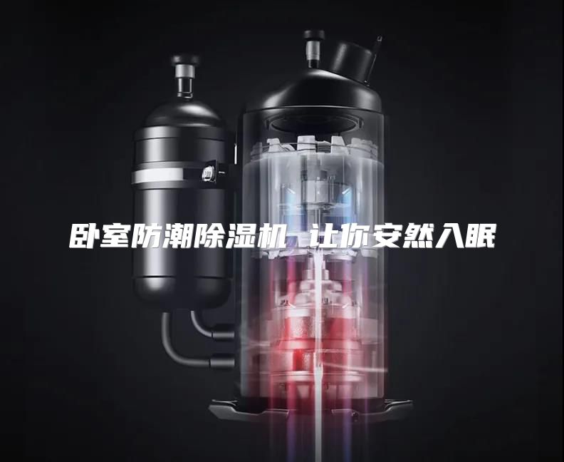 卧室防潮除湿机 让你安然入眠