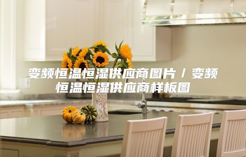 变频恒温恒湿供应商图片／变频恒温恒湿供应商样板图