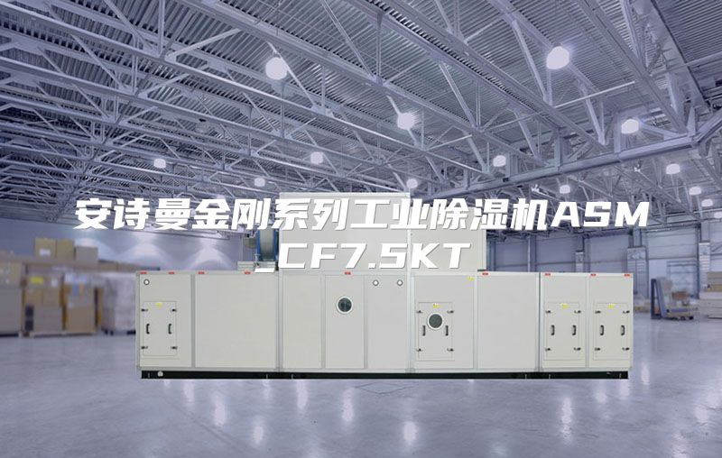 安诗曼金刚系列工业除湿机ASM_CF7.5KT