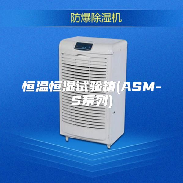 恒温恒湿试验箱(ASM-S系列)