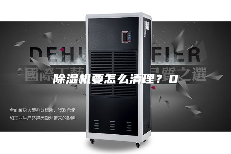 除湿机要怎么清理？0