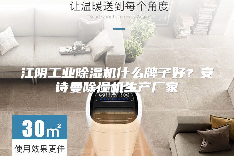 江阴工业除湿机什么牌子好？安诗曼除湿机生产厂家