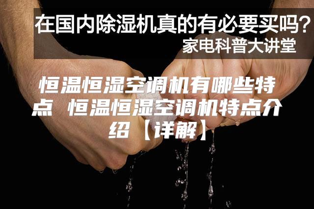 恒温恒湿空调机有哪些特点 恒温恒湿空调机特点介绍【详解】