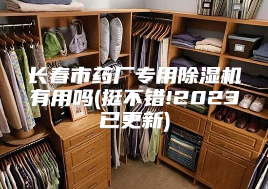 长春市药厂专用除湿机有用吗(挺不错!2023已更新)