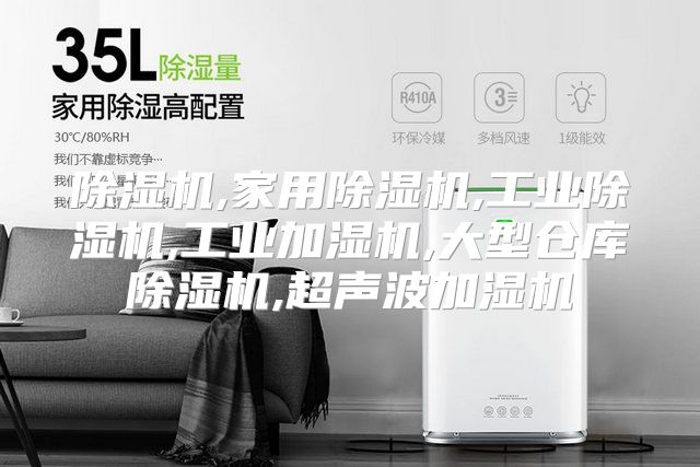 除湿机,家用除湿机,工业除湿机,工业加湿机,大型仓库除湿机,超声波加湿机
