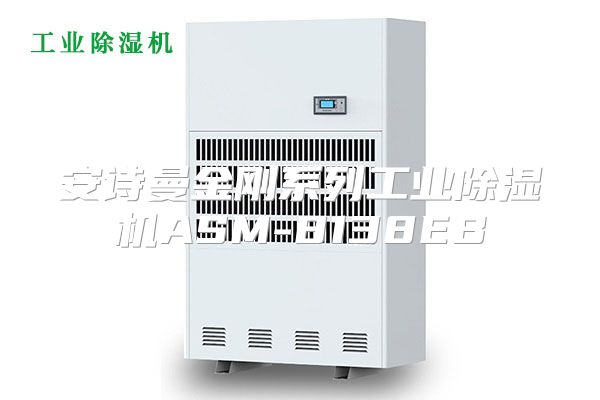 安诗曼金刚系列工业除湿机ASM-8138EB