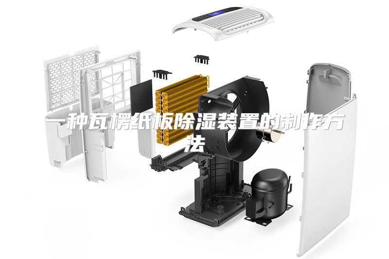 一种瓦楞纸板除湿装置的制作方法