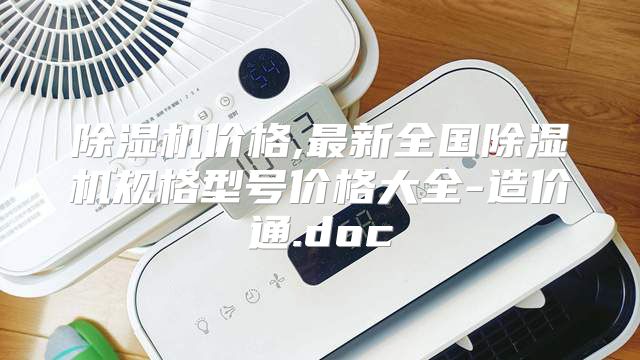 除湿机价格,最新全国除湿机规格型号价格大全-造价通.doc