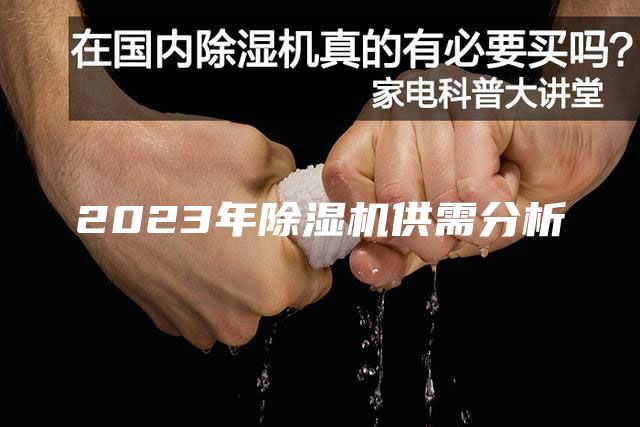 2023年除湿机供需分析