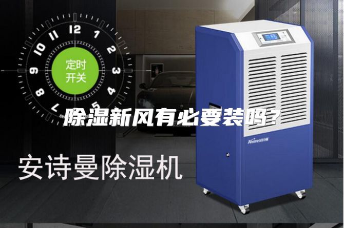 除湿新风有必要装吗？