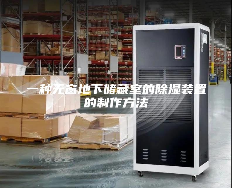 一种无窗地下储藏室的除湿装置的制作方法