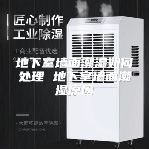 地下室墙面潮湿如何处理 地下室墙面潮湿原因