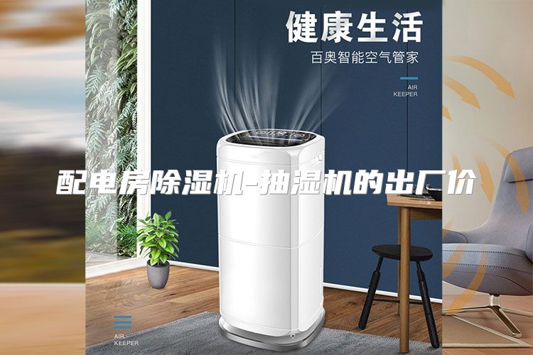 配电房除湿机-抽湿机的出厂价