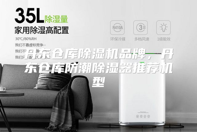 丹东仓库除湿机品牌，丹东仓库防潮除湿器推荐机型