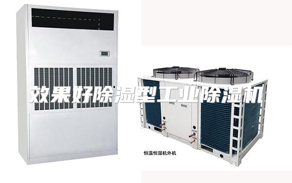 效果好除湿型工业除湿机