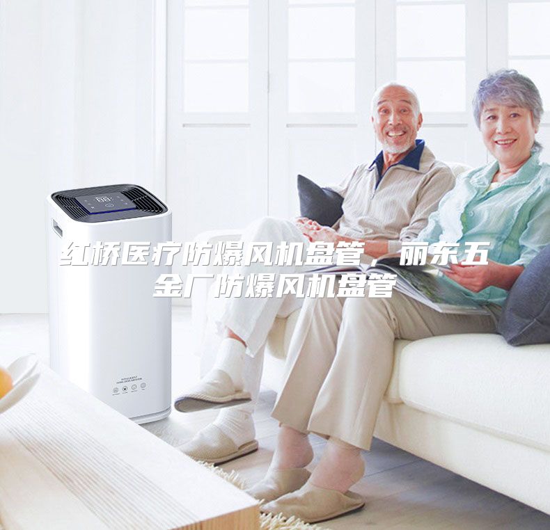 红桥医疗防爆风机盘管，丽东五金厂防爆风机盘管