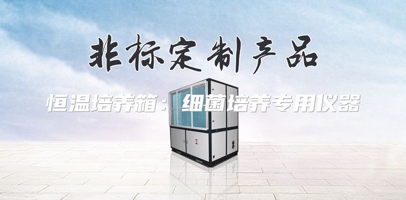 恒温培养箱：细菌培养专用仪器