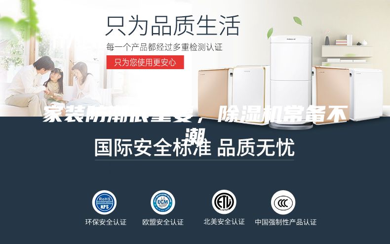 家装防潮很重要，除湿机常备不潮